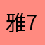 雅卉 70