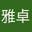 雅卓清莹山