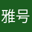 雅号！