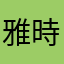 雅咪。 時尚造型風格學院