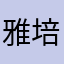 雅培lo