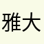 雅大王123