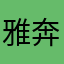雅奔