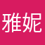 雅妮儿