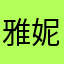 雅妮w
