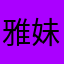 雅妹.