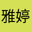 雅婷ㄩˊ