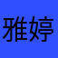 雅婷女孩