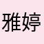 雅婷婷婷婷婷
