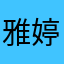 雅婷梓妍