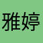 雅婷Tina