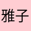 雅子☆