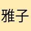 雅子3