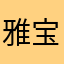 雅宝婚庆花艺