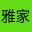 雅家具