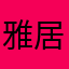 雅居小隐