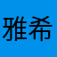 雅希。