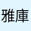 雅庫茨克