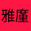 雅廑