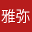 雅弥美