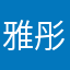 雅彤儿～2013