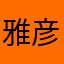 雅彦の助