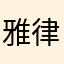 雅律