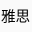 雅思口语神器