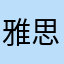 雅思爱听
