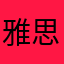 雅思疯狂学习中