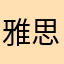 雅思神器1