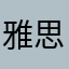 雅思追梦人