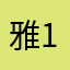 雅恩 16