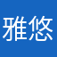 雅悠雅悠