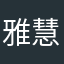 雅慧