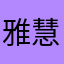 雅慧老師