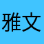 雅文爱美美