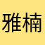 雅楠中心