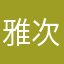 雅次郎