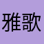 雅歌群星