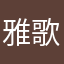 雅歌1224