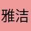 雅洁姐姐