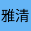 雅清家居