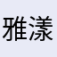 雅漾008