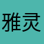 雅灵子