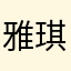 雅琪波波