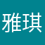 雅琪诺成飞