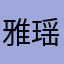 雅瑶欣