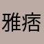 雅痞张