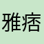 雅痞男神